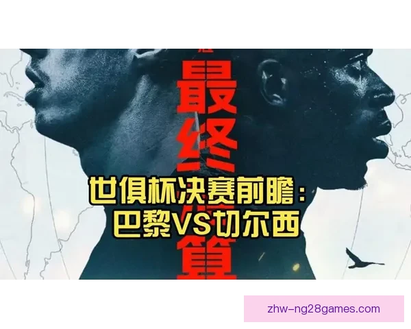 本周世俱杯焦点对决前瞻解析强强碰撞看点全览战术走势与球星博弈