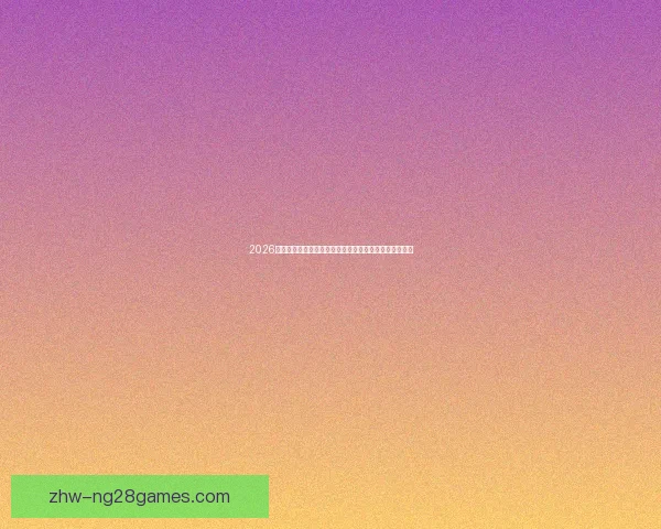 2026世界杯官方发布全新赛事转播插件开启沉浸式观赛新时代 2026世界杯官方发布全新赛事转播插件开启沉浸式观赛新时代