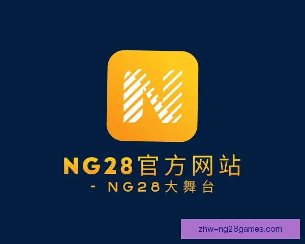 介绍NG28